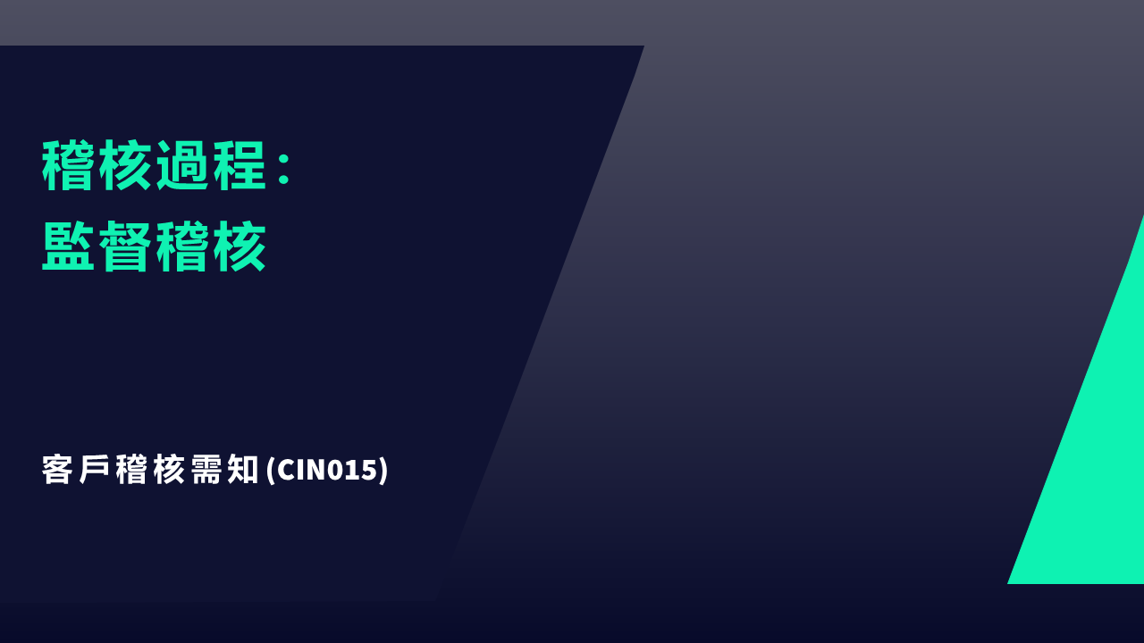 CIN015 客戶需知：稽核過程 - 監督稽核