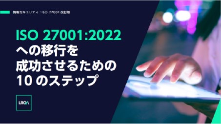 ISO 27001:2022 への移行を 成功させるための 10 のステップ